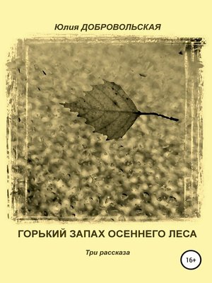 cover image of Горький запах осеннего леса. Три рассказа